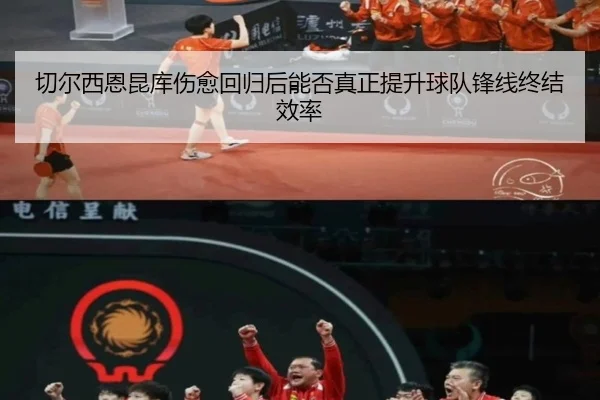 切尔西恩昆库伤愈回归后能否真正提升球队锋线终结效率