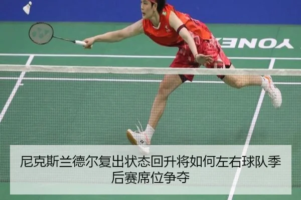 尼克斯兰德尔复出状态回升将如何左右球队季后赛席位争夺