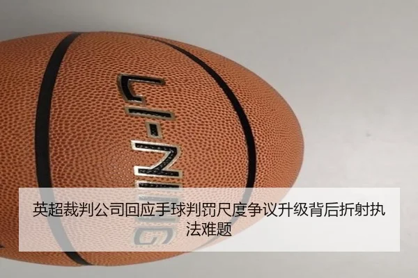 英超裁判公司回应手球判罚尺度争议升级背后折射执法难题