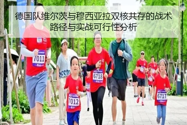 德国队维尔茨与穆西亚拉双核共存的战术路径与实战可行性分析