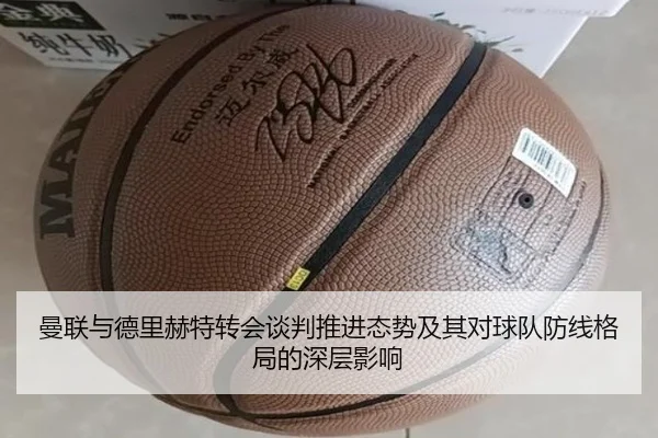 曼联与德里赫特转会谈判推进态势及其对球队防线格局的深层影响