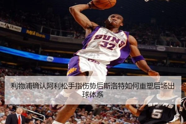利物浦确认阿利松手指伤势后斯洛特如何重塑后场出球体系