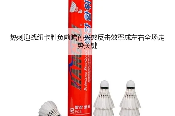 热刺迎战纽卡胜负前瞻孙兴慜反击效率成左右全场走势关键